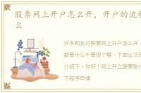 股票网上开户怎么开，开户的流程都是什么