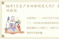 06年1月生产本田雅阁是几代？ 2006款本田雅阁