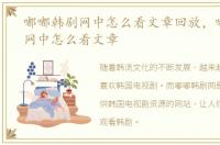 嘟嘟韩剧网中怎么看文章回放，嘟嘟韩剧网中怎么看文章