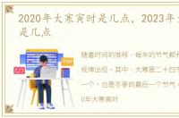 2020年大寒寅时是几点，2023年大寒寅时是几点