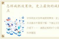 怎样减肥效果快，史上最快的减肥方法盘点