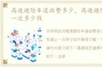 高速避险车道收费多少，高速避险车道上一次多少钱