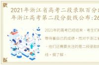 2021年浙江省高考二段录取百分比，2021年浙江高考第二段分数线公布:266