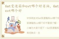 6at变速箱和cvt哪个好省油，6at变速箱和cvt哪个好