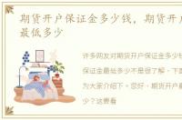 期货开户保证金多少钱，期货开户保证金最低多少