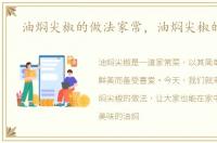 油焖尖椒的做法家常，油焖尖椒的做法