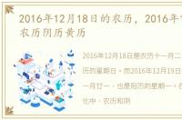 2016年12月18日的农历，2016年12月19日农历阴历黄历