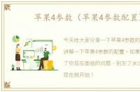 苹果4参数（苹果4参数配置）