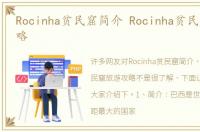 Rocinha贫民窟简介 Rocinha贫民窟旅游攻略