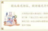 额头填充部位，额部填充介绍