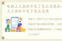 电脑上工具栏不见了怎么还原出来，电脑上工具栏不见了怎么还原