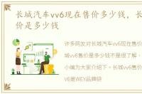 长城汽车vv6现在售价多少钱，长城vv6售价是多少钱