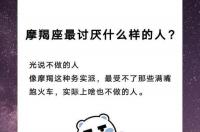 摩羯座最讨厌什么样的人？ 日本人最讨厌什么星座的人