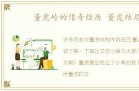 董虎岭的传奇经历 董虎结局