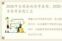 2020年全国各地高考真题，2020年全国各省高考真题汇总