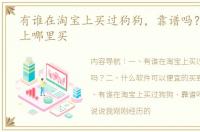 有谁在淘宝上买过狗狗，靠谱吗？ 狗狗网上哪里买