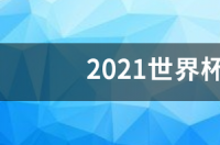 2021世界杯女足赛程表？ 澳洲杯赛程2021赛程表