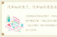 汽车tc灯亮了，汽车tc灯亮怎么解除
