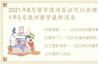 2021年8月留学澳洲签证可以办理吗？ 2021年2月澳洲留学最新消息