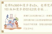 麦博fc360和漫步者c2x，麦博梵高FC360 (10)版和漫步者C2这2款音箱哪款音质好性价