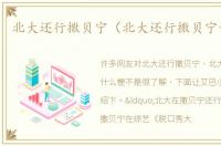 北大还行撒贝宁（北大还行撒贝宁什么梗）