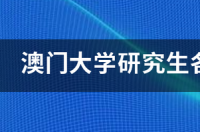 澳门大学的研究生读几年？ 澳门大学研究生读几年