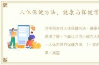 人体保健方法，健康与保健常识