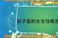 双子座女生的性格优点缺点？ 双子座女的性格和缺点