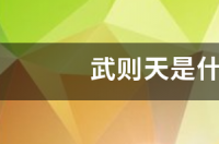 武则天什么星座？ 武则天真实是什么星座
