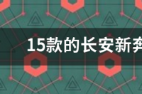 长安新奔奔怎么样？ 长安新奔奔