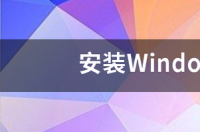 安装Windows操作系统的基本步骤 windows系统安装步骤