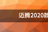 迈腾2020款330豪华型耗油量？ 迈腾2020款330豪华型