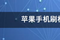 哪个刷机助手最好用？ 手机店最常用的刷机工具