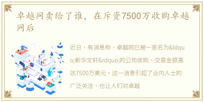 卓越网卖给了谁，在斥资7500万收购卓越网后
