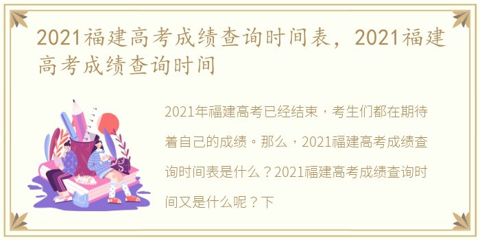 2021福建高考成绩查询时间表，2021福建高考成绩查询时间