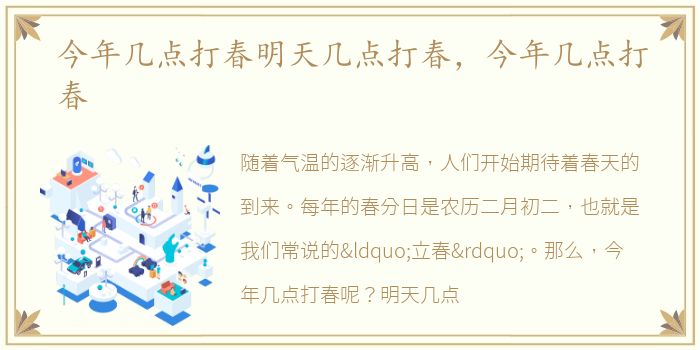今年几点打春明天几点打春，今年几点打春