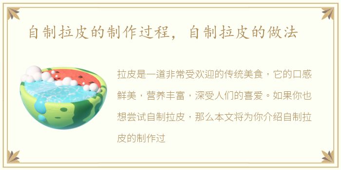 自制拉皮的制作過程，自制拉皮的自制作過制拉做法做法