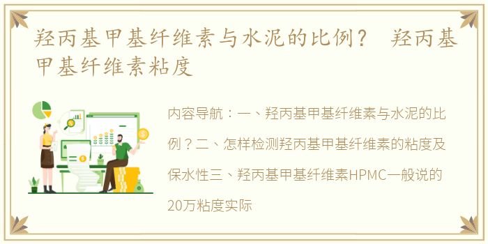 羟丙基甲基纤维素与水泥的比例？ 羟丙基甲基纤维素粘度