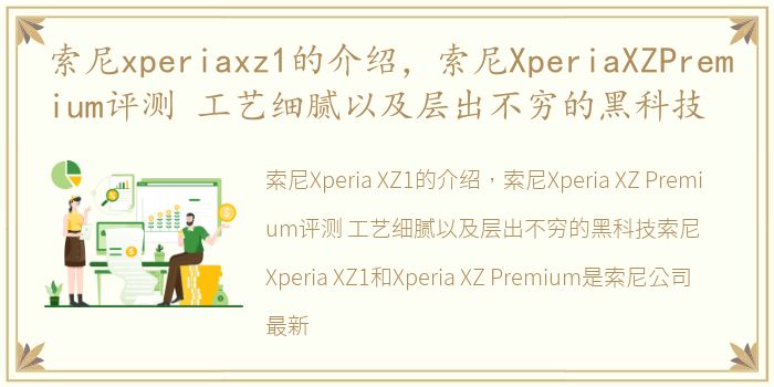 索尼xperiaxz1的介绍，索尼XperiaXZPremium评测 工艺细腻以及层出不穷的黑科技