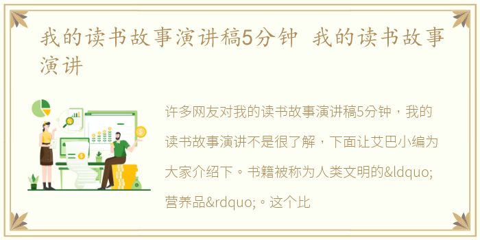 我的读书故事演讲稿5分钟 我的读书故事演讲