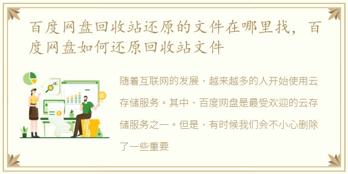 百度网盘回收站还原的文件在哪里找，百度网盘如何还原回收站文件