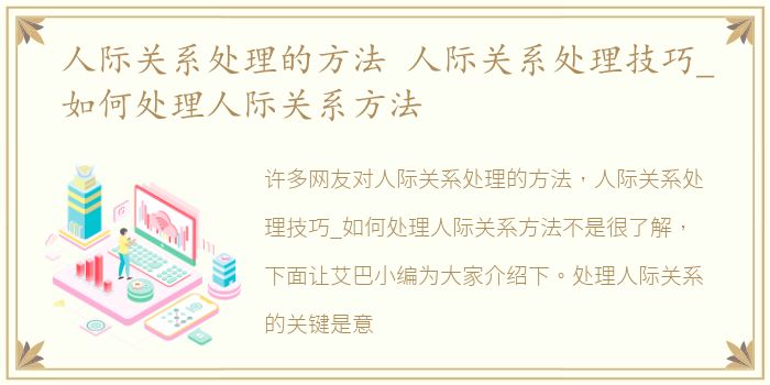 人际关系处理的方法 人际关系处理技巧_如何处理人际关系方法