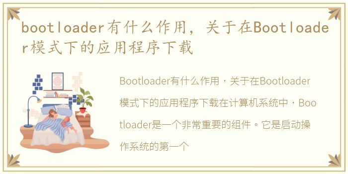 bootloader有什么作用，关于在Bootloader模式下的应用程序下载