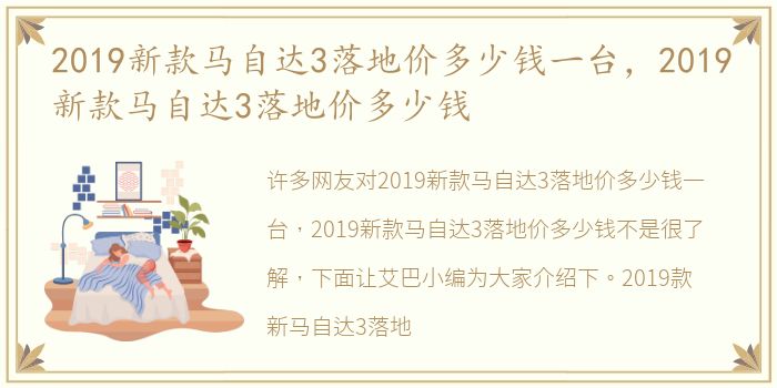 2019新款马自达3落地价多少钱一台，2019新款马自达3落地价多少钱