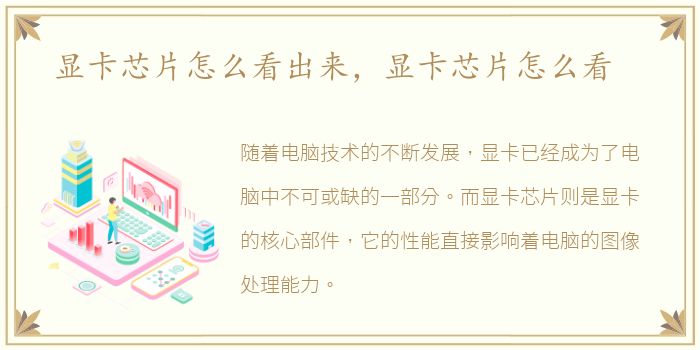 显卡芯片怎么看出来，显卡芯片怎么看