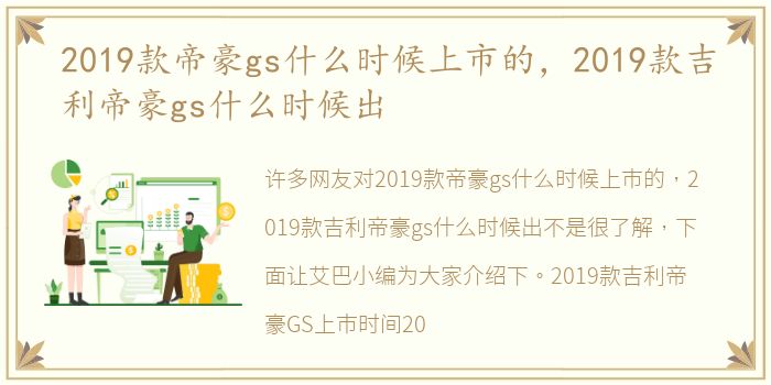 2019款帝豪gs什么时候上市的，2019款吉利帝豪gs什么时候出