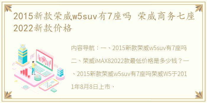 2015新款荣威w5suv有7座吗 荣威商务七座2022新款价格