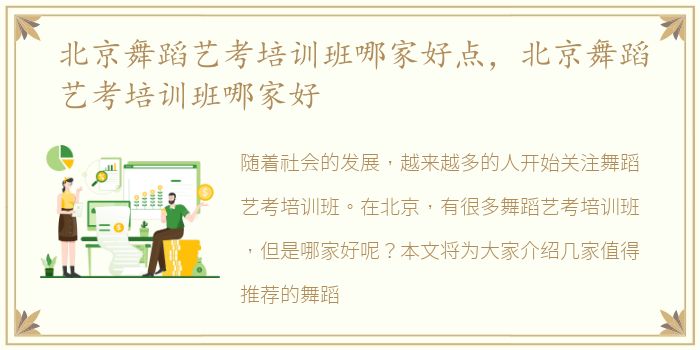 北京舞蹈艺考培训班哪家好点，北京舞蹈艺考培训班哪家好