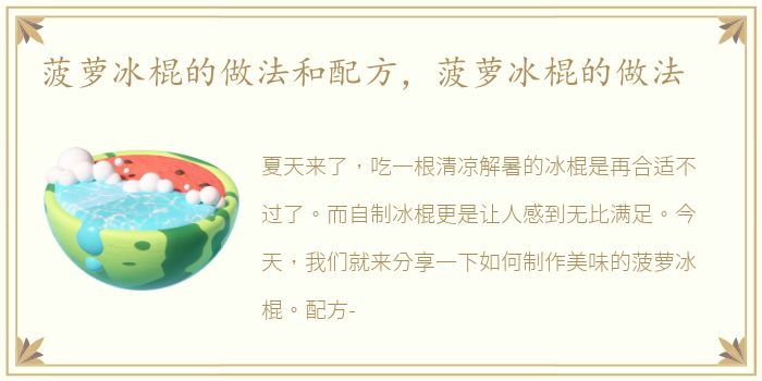 菠蘿冰棍的配方做法和配方，菠蘿冰棍的菠蘿冰棍菠蘿冰棍做法