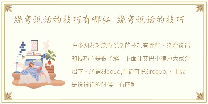 绕弯说话的技巧有哪些 绕弯说话的技巧